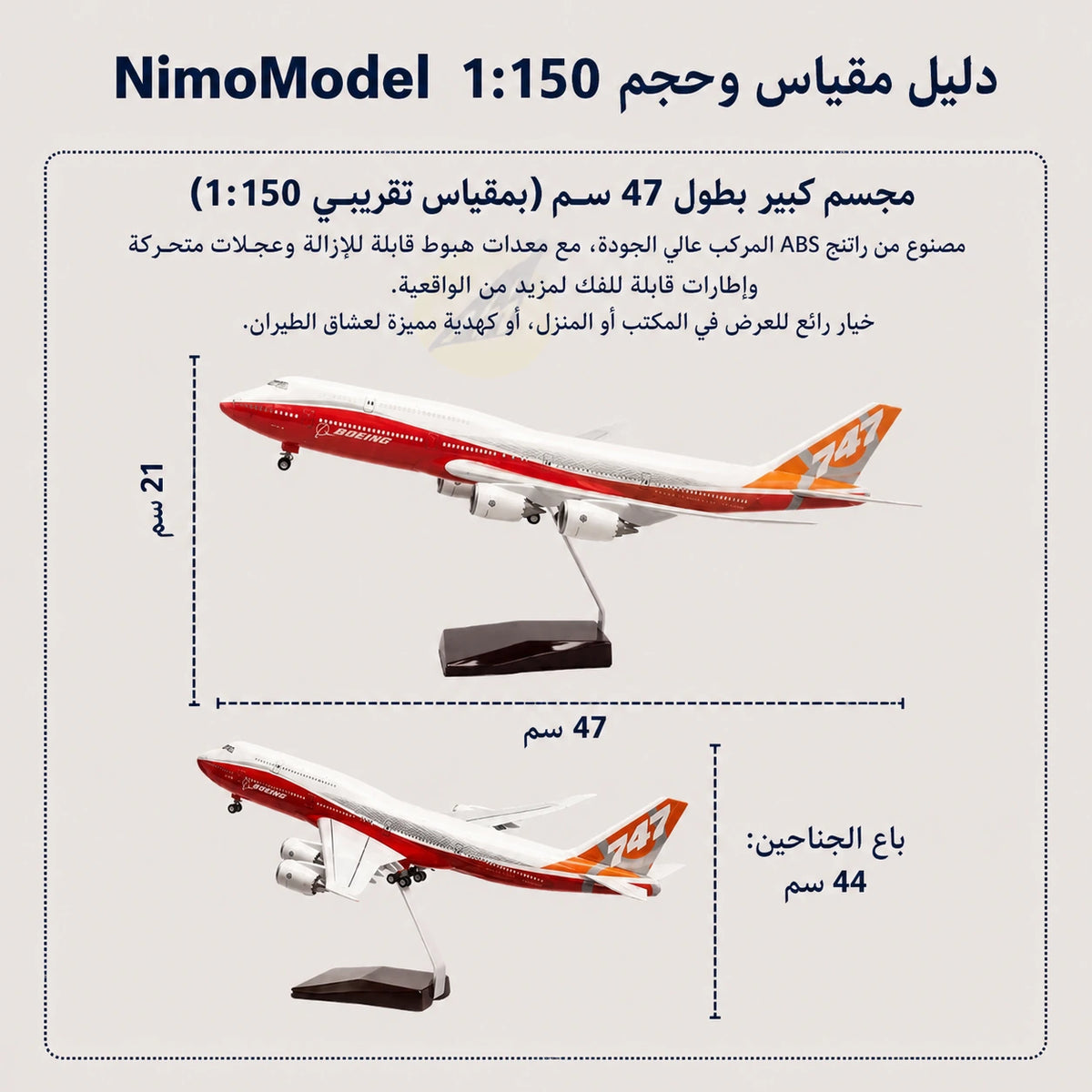 مجسم النموذج الأولي لطائرة Boeing 747-8 Intercontinental بمقياس 1:150