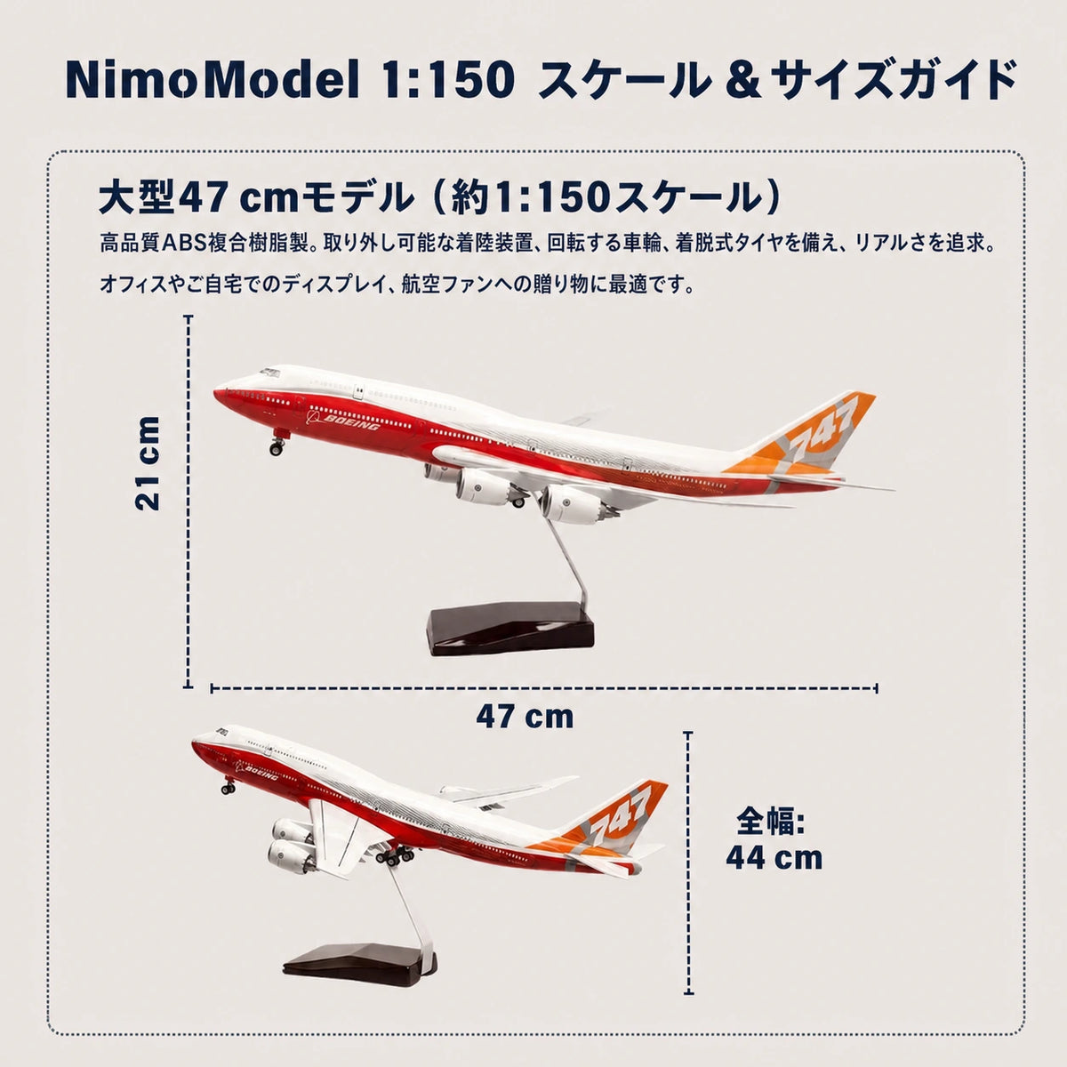 Boeing 747-8 Intercontinental 試作機 1:150スケールモデル