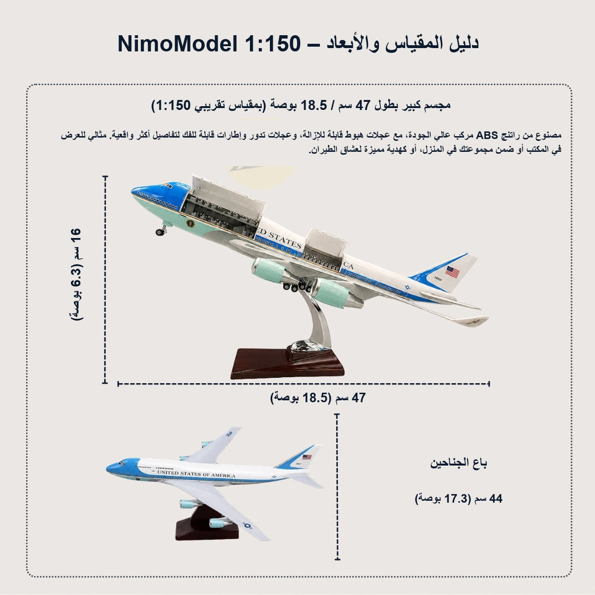 نموذج طائرة الرئاسة الأمريكية Air Force One Boeing 747 بمقياس 1:150
