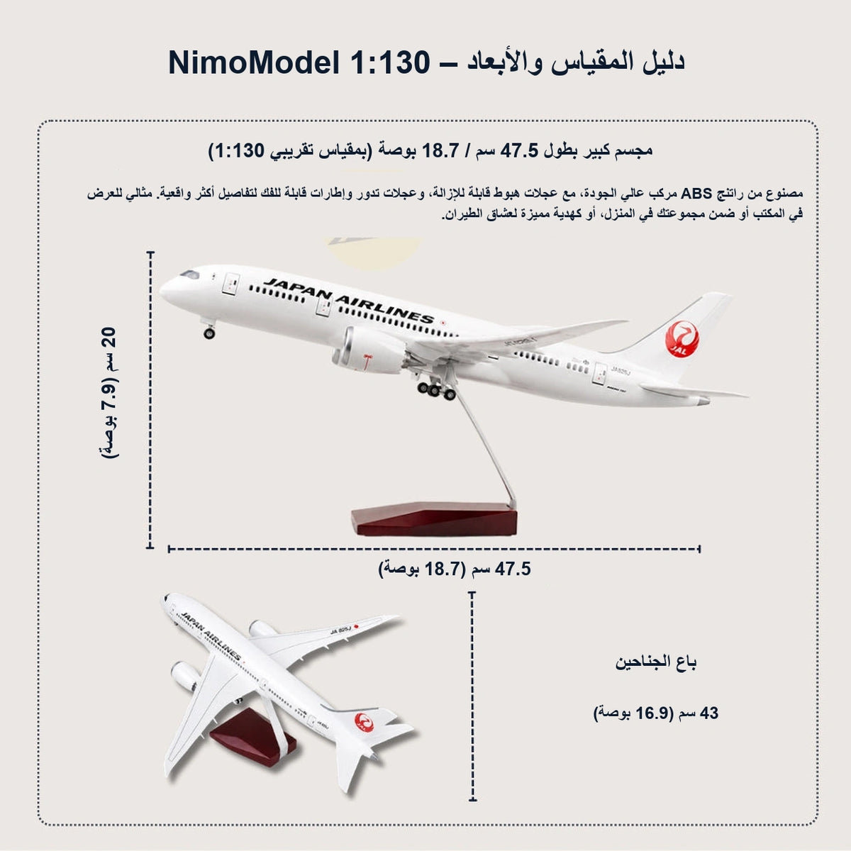 مجسم الخطوط الجوية اليابانية JAL Boeing 787 بمقياس 1:130