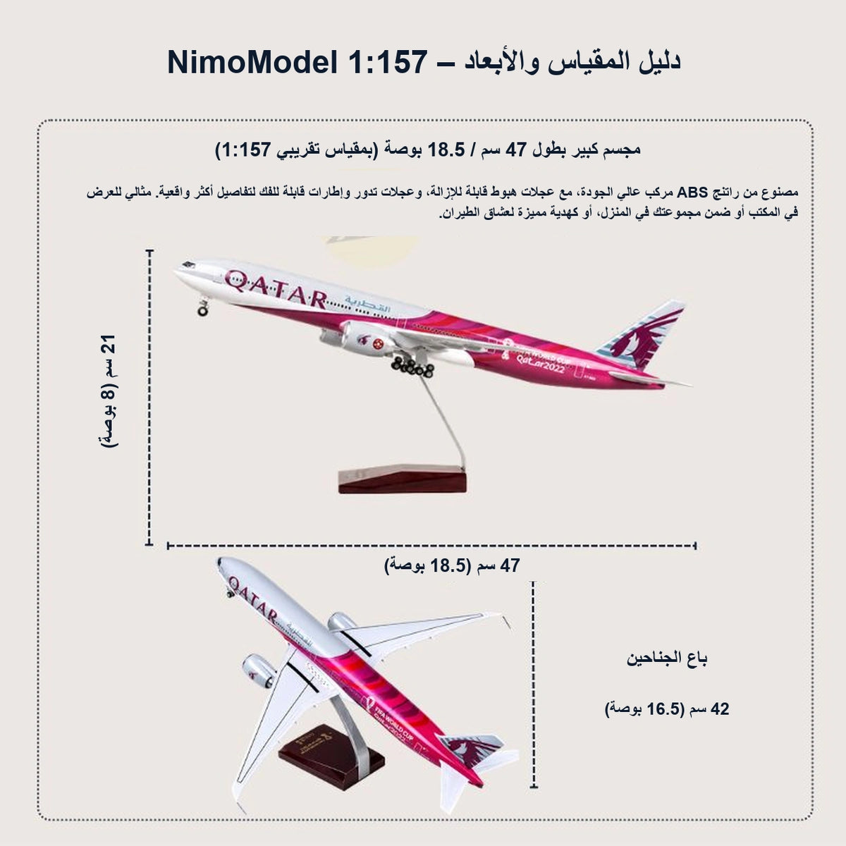 مجسم بوينغ 777-300ER التابعة للخطوط الجوية القطرية – إصدار كأس العالم FIFA قطر 2022 بمقياس 1:157