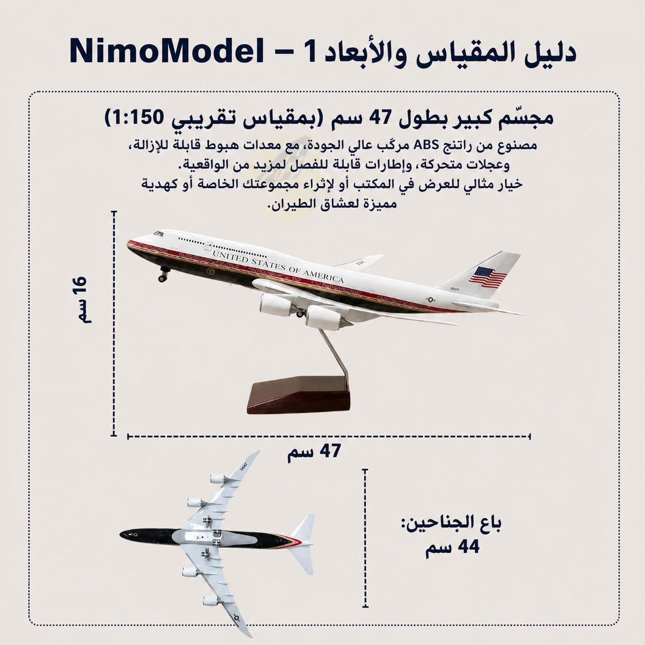 مجسّم طائرة الرئاسة بوينغ 747 التابعة للقوات الجوية الأمريكية بمقياس 1:150