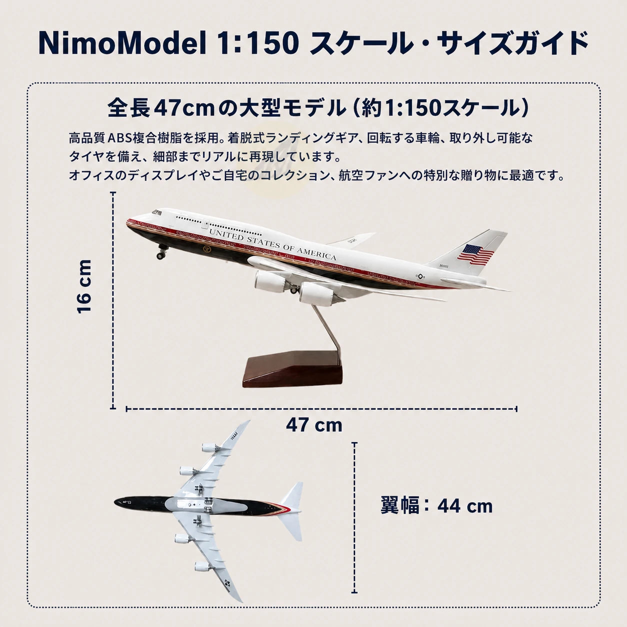 アメリカ空軍 ボーイング747 大統領専用機 1:150 スケールモデル