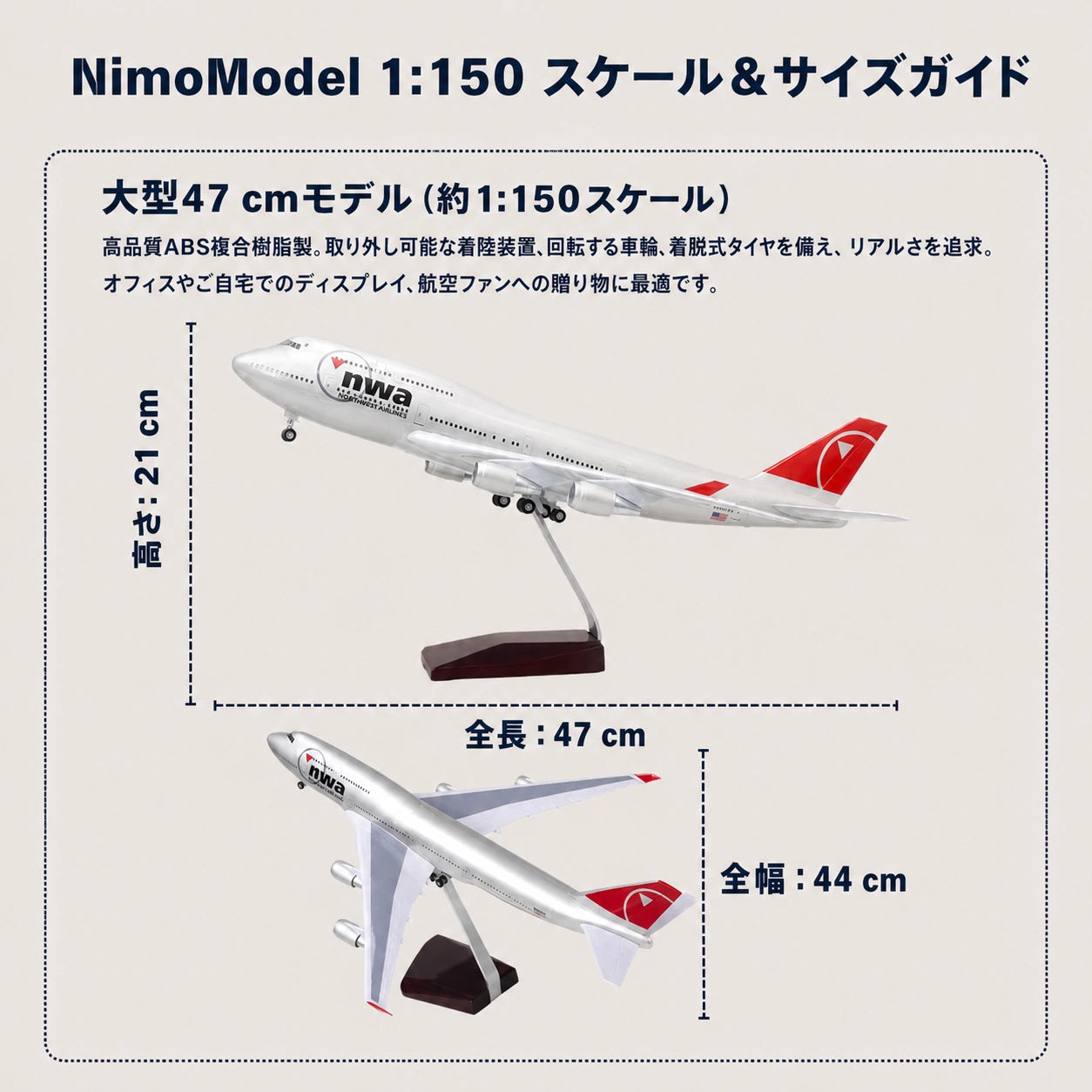 ノースウエスト航空 Boeing 747 1:150スケールモデル