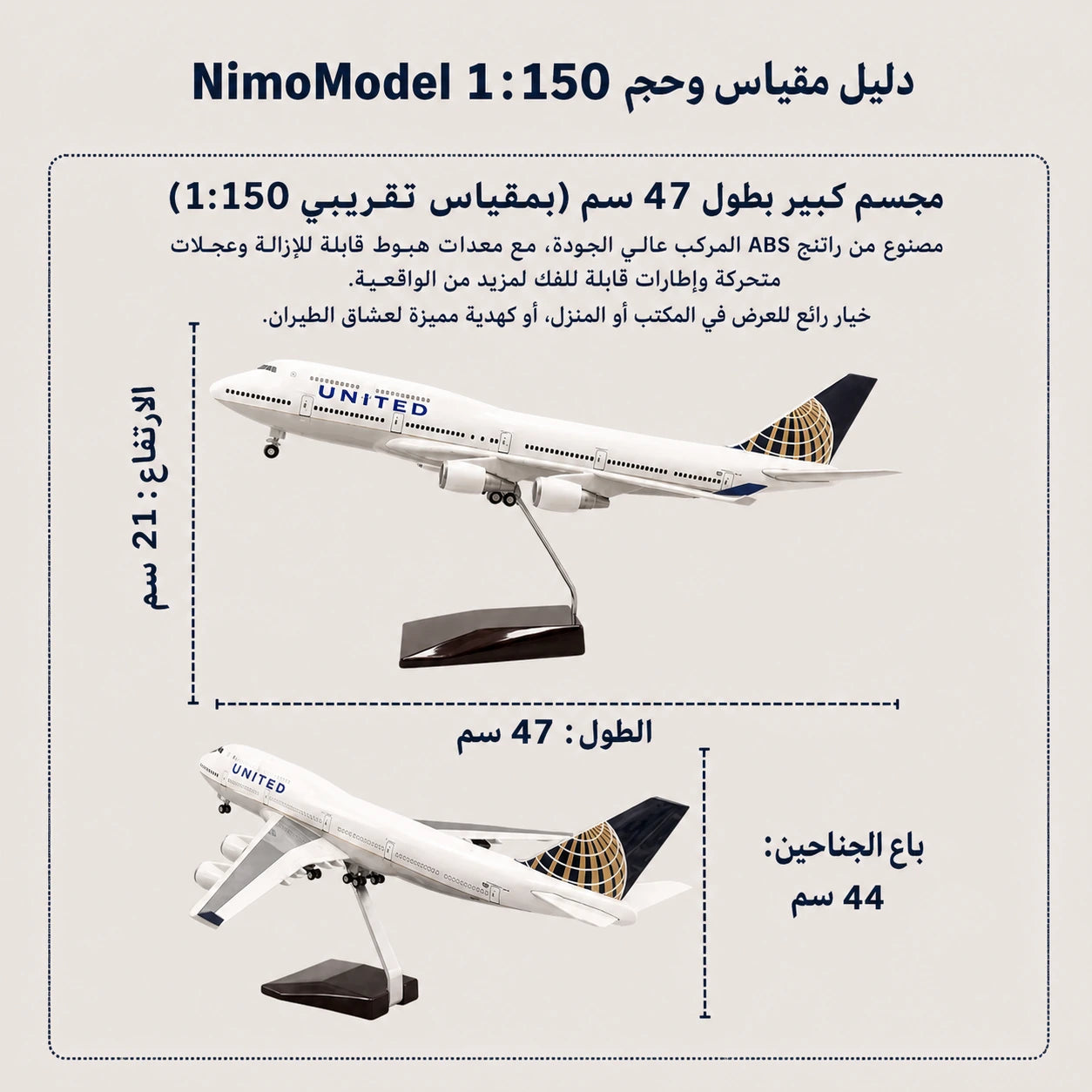 مجسم بوينغ 747 التابعة للخطوط الجوية المتحدة بمقياس 1:150